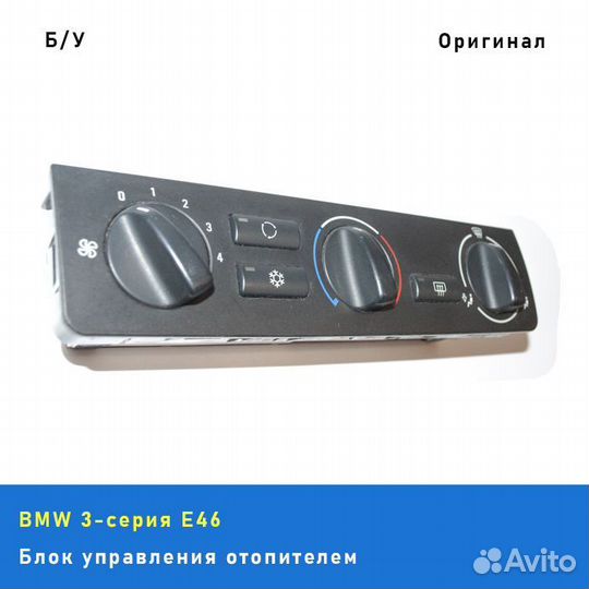 Блок управления отопителем (печкой) BMW 3 E46