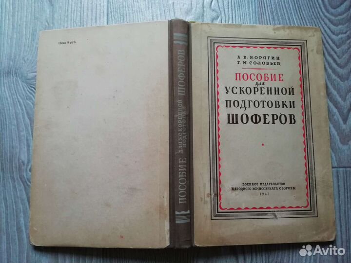 Книга подготовка шофёров ркка 1945 года