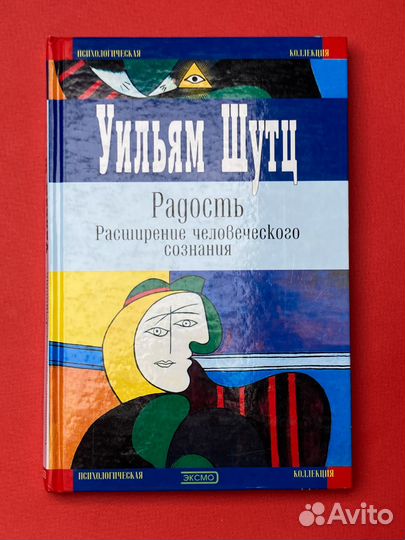 Уильям Шутц «Радость»