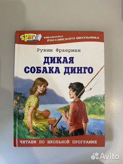 Книга дикая собака динго для детей