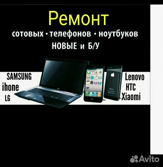 Ремонт сотовых телефонов,ноутбуков и планшетов