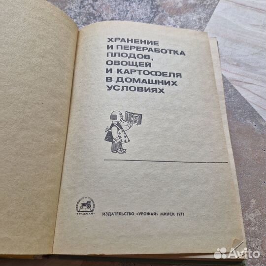 Хранение и переработка плодов, овощей и картофеля