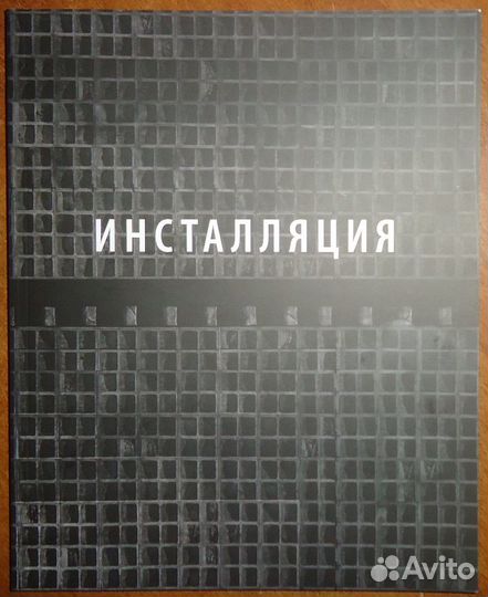 Анна Суворова. Инсталляция. Научный каталог