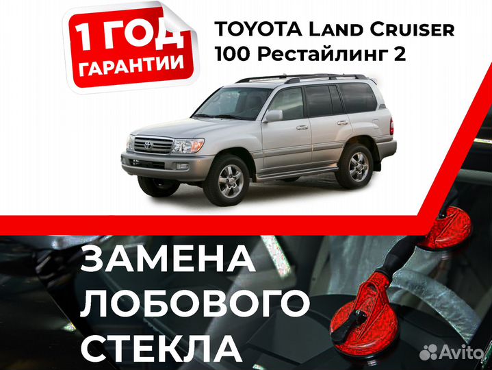 Лобовое стекло toyota Land Cruiser 100