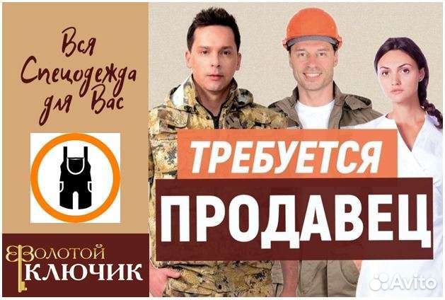 Продавец - консультант одежды