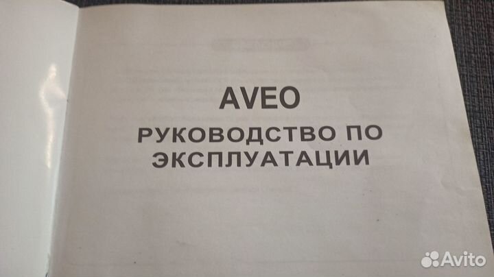 Руководство по эксплуатации Aveo