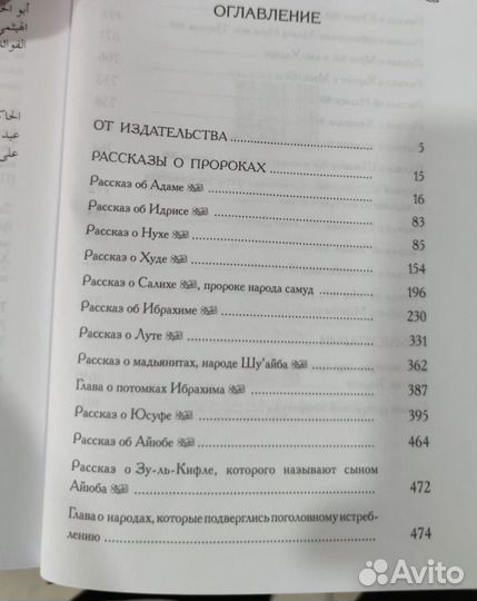Книга рассказы о пророках. Истории пророков ислам