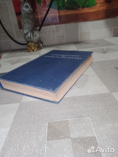 Справочник по офтальмологии 1978, Аветисова