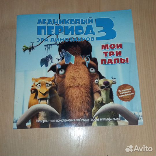 Книга по Ледниковому периоду