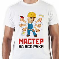 Мастер на все руки