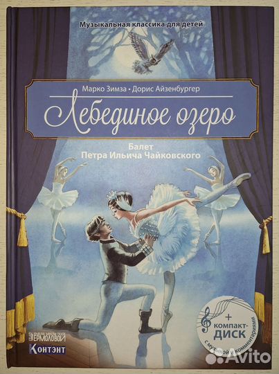 Лебединое озеро. Балет Петра Ильича Чайковского