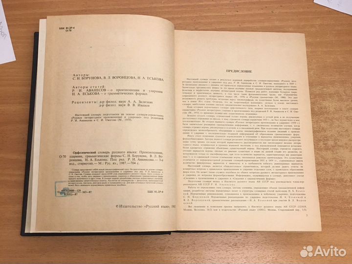 Орфоэпический словарь. Р.И. Аванесов. 1987 год