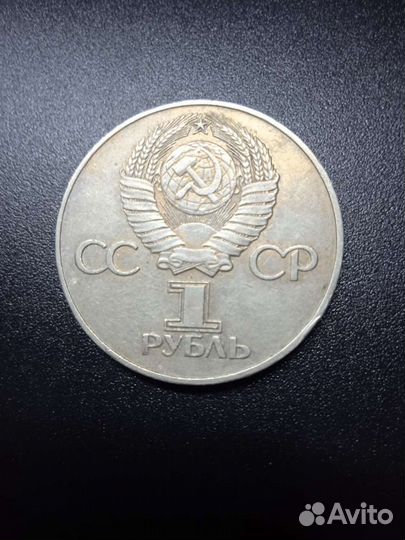 Юбилейный рубль СССР