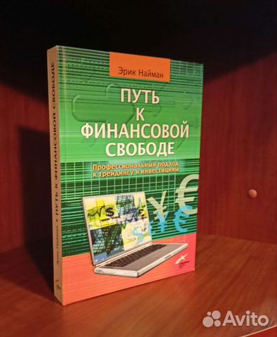 Эрик Найман - Путь к финансовой свободе