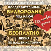 Оживление фото / Монтаж видеоролика, Пенза