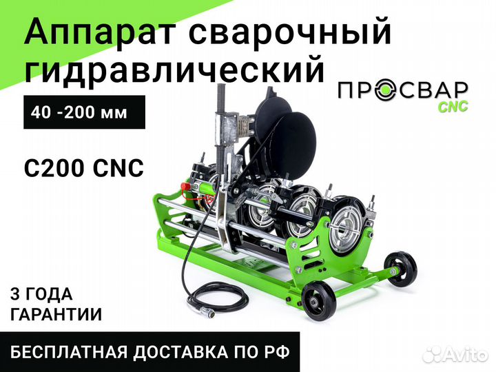 Гидравлический сварочный аппарат просвар С 200 CNC