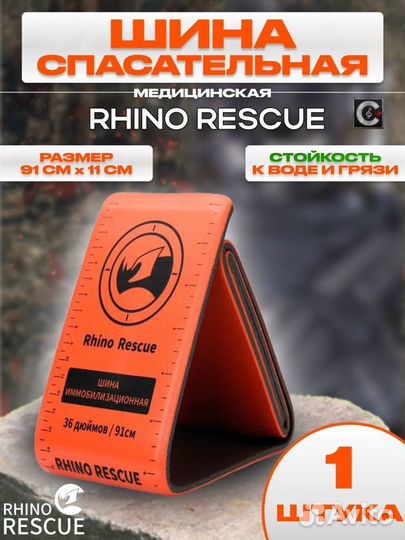 Rhino Rescue Тактическая медицинская шина