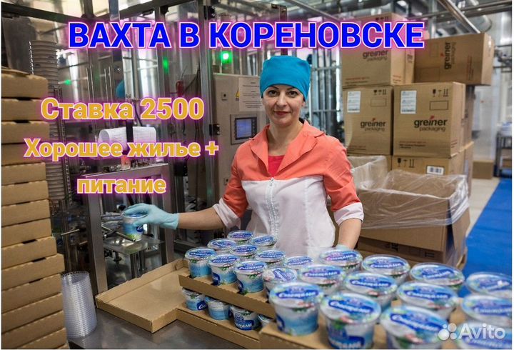 Вахта в Кореновске, упаковщик\ца на молочный завод
