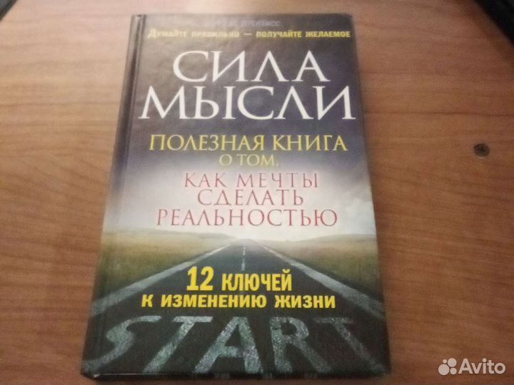 Сила мысли книга