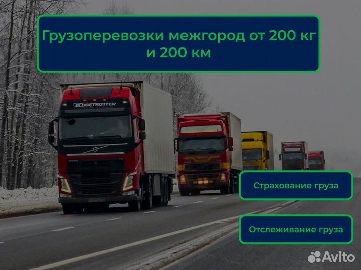 Перевозка грузов межгород от 200 км