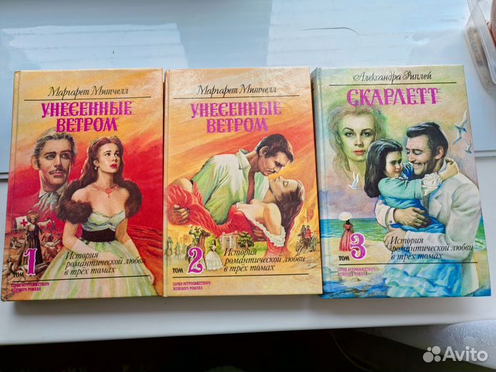 Книги Унесенные ветром 3 тома