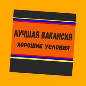 Разнорабочий Работа вахтой Жилье+Еда Аванс еженед./Отл.Усл