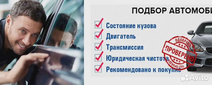 АВТОПОДБОР, помощь при покупке автомобиля