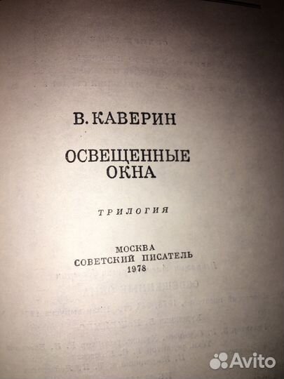 Каверин.Освещенные окна,изд.1978 г