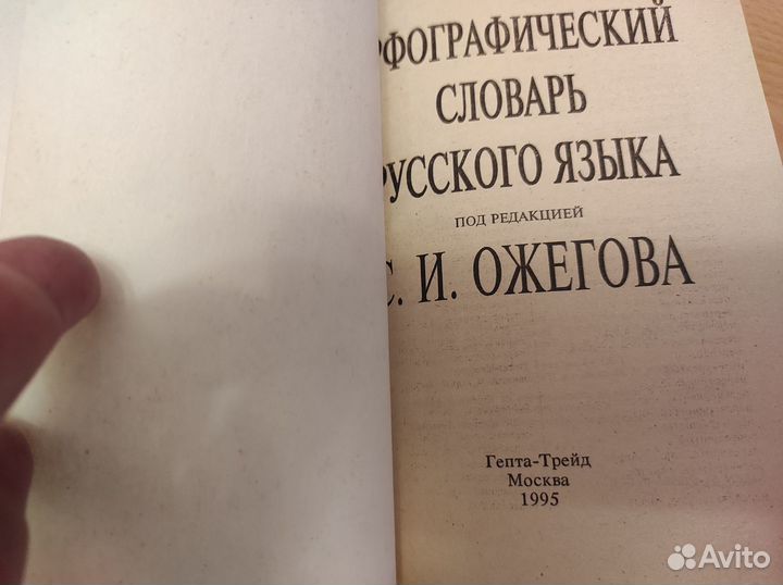 Словари: Орфографический, толковый, иностранных сл