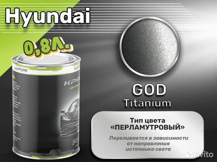 Краска Luxfore 0,8л. (Hyundai GOD Titanium)