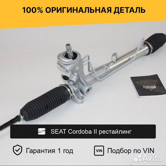 Рулевая рейка для seat Cordoba II рестайлинг