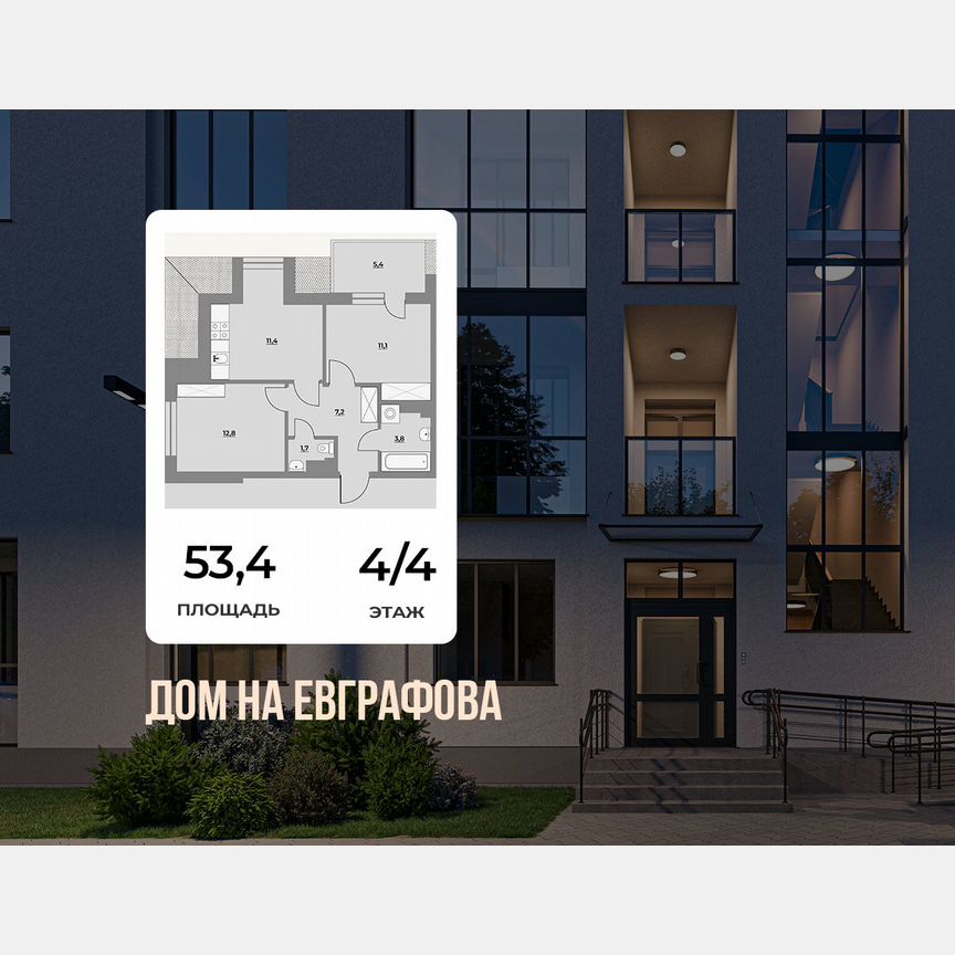 2-к. квартира, 53,4 м², 4/4 эт.