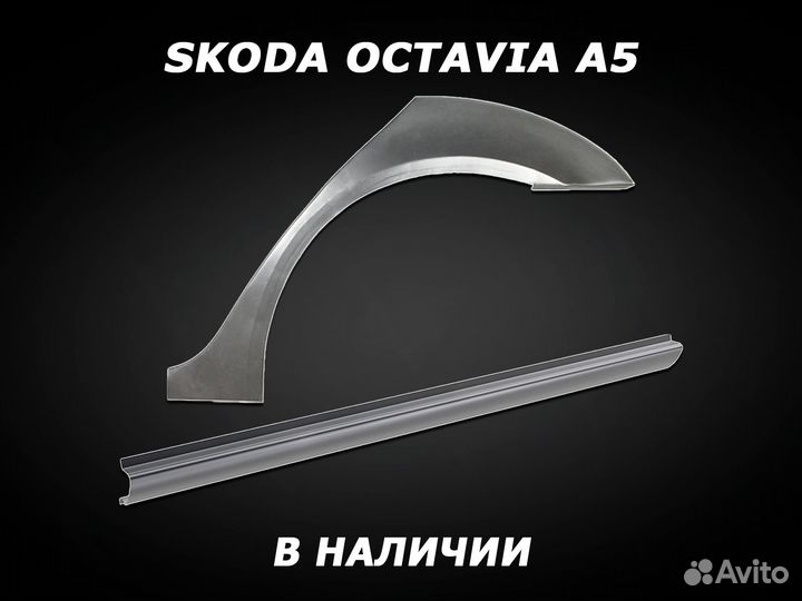 Арки на Skoda Octavia II задние с гарантией