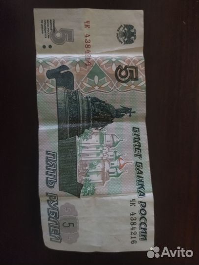 Купюра 5 рублёвая 1997 года