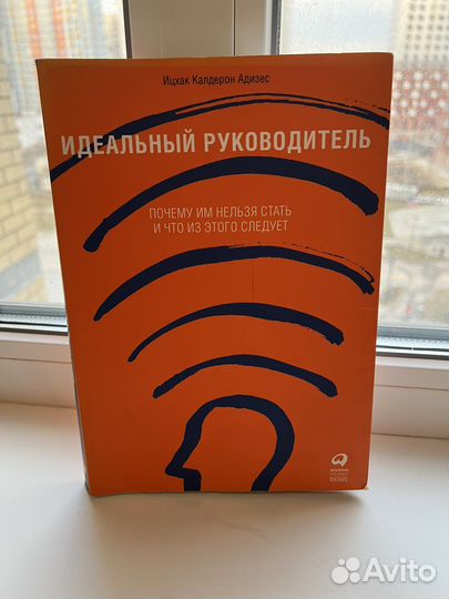 Книга Идеальный руководитель Адизес