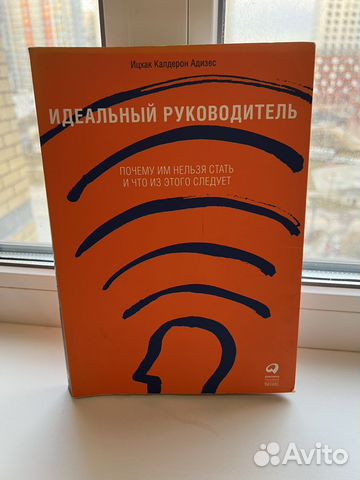 Книга Идеальный руководитель Адизес