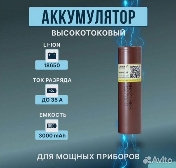 Аккумуляторы 18650 высокотоковые