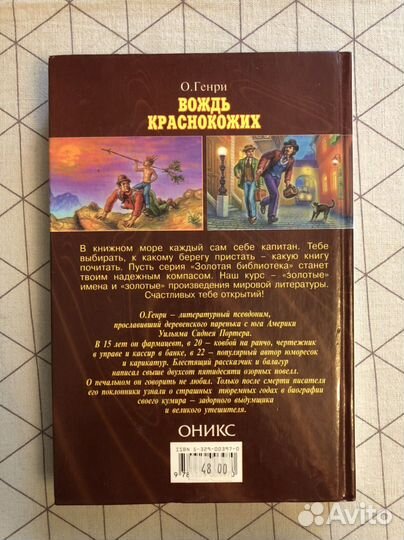 О Генри 34 рассказа 2 главы Вождь Краснокожих