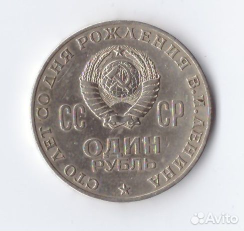 1 Рубль, СССР, 1870-1970 Ленин