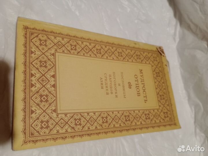 Мудрость отцов.Пословицы и поговорки народов Ср.Аз