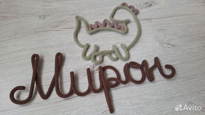 Вязаное имя трикотин декор см профиль