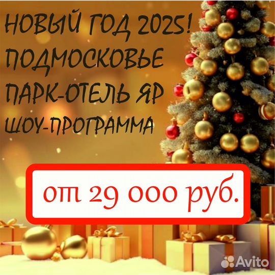 Новый год 2025 в парк-отеле в Подмосковье