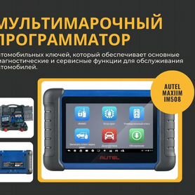 Программатор ключей Autel MaxiIM IM508S