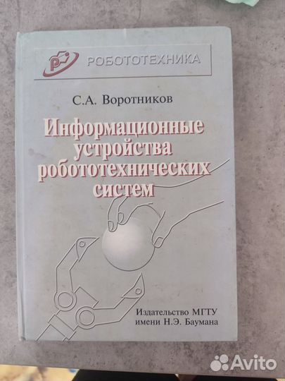 Учебник Информац уст-ва роботехнических систем