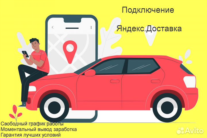 Подработка курьером Яндекс с личном авто выходные
