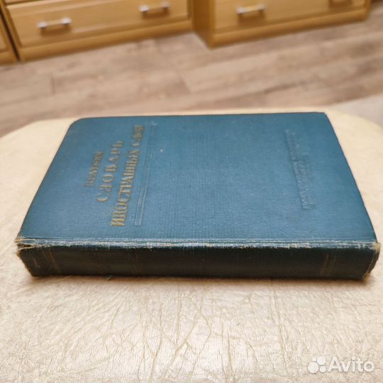 Краткий словарь иностранных слов 1950 год