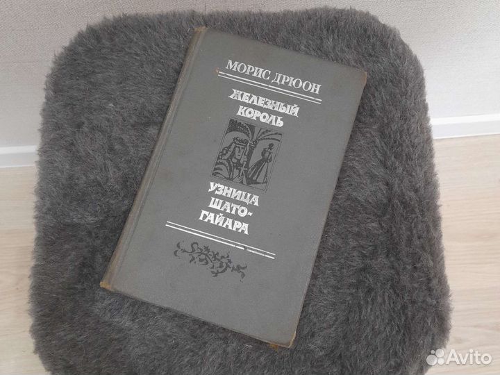 Морис Дрюон 3 книги