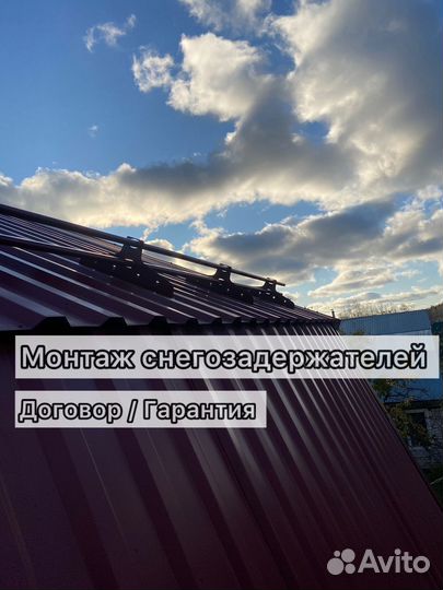 Монтаж снегозадержателей на крышу с гарантией