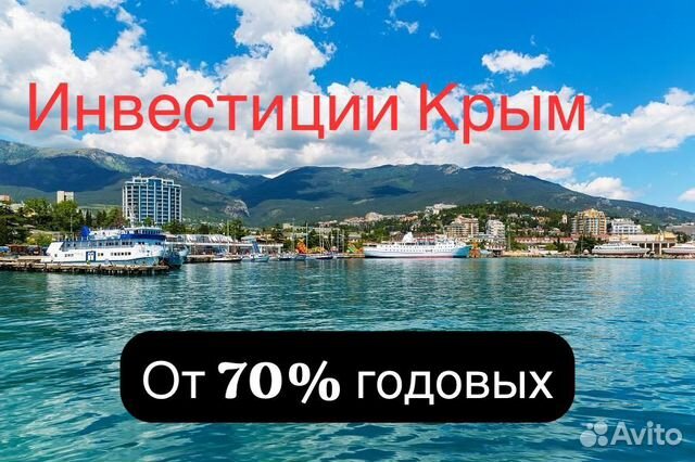 Инвестиции в Крыму объявление продам