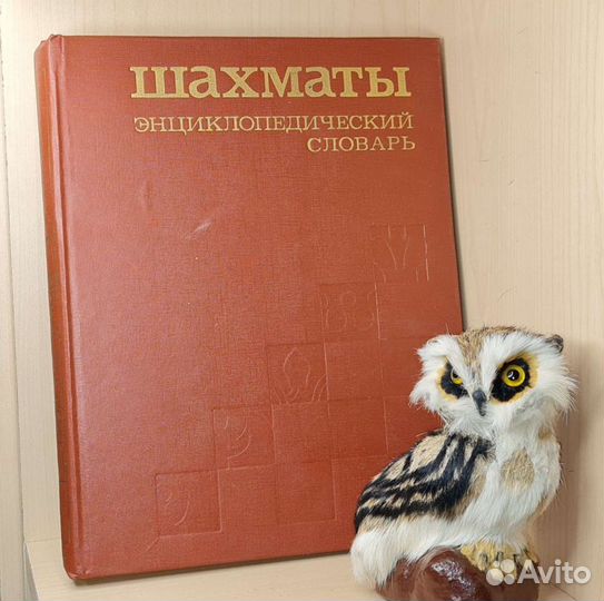 Шахматы. Энциклопедический словарь. Главный редакт